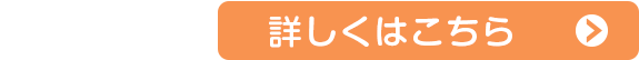 詳しくはこちら